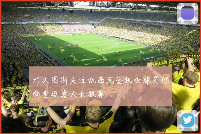 尤文图斯关注凯西免签机会球员倾向重返意大利联赛