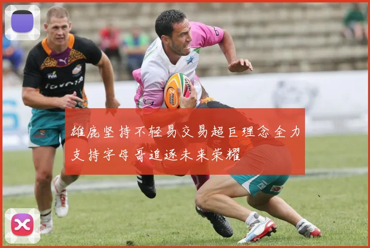 雄鹿坚持不轻易交易超巨理念全力支持字母哥追逐未来荣耀